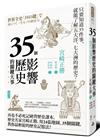 35個影響歷史的關鍵大事（暢銷新版）