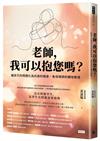 老師，我可以抱您嗎？讓孩子的問題化為向善的機會，後母導師的轉彎教育