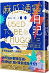麻瓜通靈日記：沒有地圖、沒有導遊，跟著大寶、宇宙閨蜜分多奇一起，踏上這場冒險、驚奇、新體驗之旅