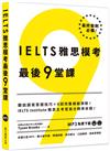 IELTS雅思模考最後9堂課︰IELTS Institute雅思主考官高分精準命題（多國口音MP3∕APP免費下載）