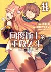 回復術士的重啟人生（11）