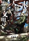 末世的人類是否需要文明？（1）