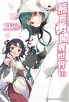 熊熊勇闖異世界（19）