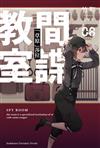 間諜教室（8）「草原」莎拉