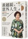 黃越綏的意外人生：與壓力共存的人生哲學（全新增訂版）