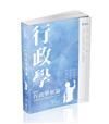 行政學析論（高考（一、二、三級）‧普考‧三四等特考‧升等考‧國軍轉任‧研究所考試適用）