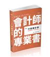 中級會計學（會計師、研究所、高考、檢察事務官、關務三等、原住民三等、地方三等考試適用）