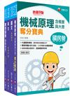 2023［維修機械技術員／維修軌道技術員］桃園捷運套書：命題大綱，並整理歷屆重點與考題加以精編而成