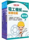 2023［維修電機技術員］桃園捷運套書：最省的時間來建立完整考科知識與解題能力