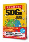 連大人也不懂？SDGs圖鑑