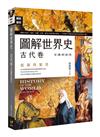 圖解世界史：古代卷【彩圖解說版】
