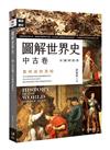 圖解世界史：中古卷【彩圖解說版】