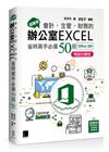 超實用！會計．生管．財務的辦公室EXCEL省時高手必備50招(Office 365版)暢銷回饋版