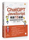 ChatGPT X JavaScript精選15堂課：輕鬆學會網頁程式設計實作