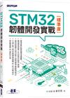 STM32韌體開發實戰(標準庫)