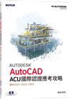 Autodesk AutoCAD ACU 國際認證應考攻略 (適用2021/2022/2023)