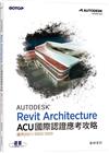 Autodesk Revit Architecture ACU 國際認證應考攻略 (適用2021/2022/2023)