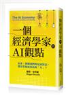 一個經濟學家的AI觀點：未來，剝削我們的是演算法，還是掌握演算法的「人」？