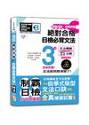 破繭成蝶，自學神器　新制對應　絕對合格　日檢必背文法N3（25K+QR碼線上音檔）