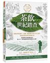 茶飲世紀踏查：三大茶書之一，探源茶的誕生、流佈、風俗傳奇與不朽文藝，成就最精彩的茶典鉅著！