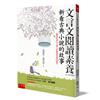 文言文閱讀素養：新看古典小說的故事（古今對照版）（2版）