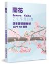 開花：日本語初級教材 JLPT N4 適用