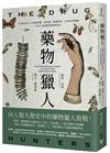 藥物獵人：不是毒的毒×不是藥的藥，從巫師、植物學家、化學家到藥廠，一段不可思議的新藥發現史