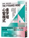 金字塔心智模式：改善日常表現、人際關係與身心健康，邁向自信、幸福與成功的心智練習