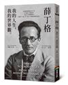 薛丁格：我的人生，我的世界觀