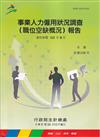 事業人力僱用狀況調查(職位空缺概況)報告111年