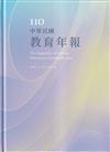 中華民國教育年報110年[精裝]