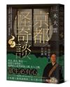 京都怪奇談（2）：見證因果、惡靈與眾生的愛別離苦，日本高僧三木大雲遇見的「另一個戰慄京都」