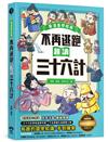 不再逃跑，趣讀三十六計【看漫畫學經典】：附贈「趣讀成語收藏卡」