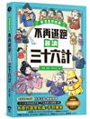 不再逃跑，趣讀三十六計【看漫畫學經典】：附贈「趣讀成語收藏卡」