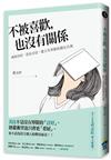 不被喜歡，也沒有關係：戒掉討好，建立有界限的穩定自我