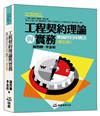 工程契約理論與實務－兼論政府採購法（第五版）