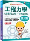 2024【大量圖表解說】工程力學(含應用力學、材料力學)［十一版］［國民營事業／經濟部／台電／高考／三等特考］