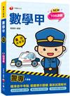 2024【依108課綱新編】警專數學甲滿分這樣讀［警專入學考］