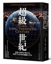 超級世紀：震盪全球的巨變年代，形塑今日世界的關鍵150年
