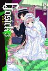 GOSICK （3）藍薔薇下（2023版）