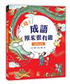哇！成語原來很有趣（1）：動物故事篇