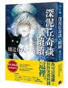 深泥丘奇談‧續續：夢幻怪談經典最終章，深泥丘系列綾辻行人最喜愛的作品。