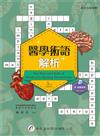醫學術語解析（3版）