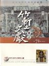 竹塹文獻雜誌72(111.07)新竹北管文物與文獻