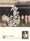 竹塹文獻雜誌73(111.12)家族.人物與文物