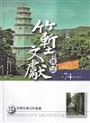 竹塹文獻雜誌74(111.08)竹塹在地文化新論