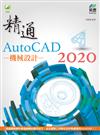 精通 AutoCAD 2020 機械設計