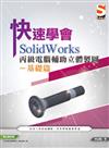 快速學會 SolidWorks 丙級電腦輔助立體製圖基礎篇