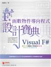 Visual F# 函數物件導向程式 設計寶典