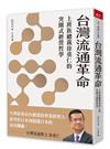 台灣流通革命︰上班族總裁徐重仁的突圍式經營哲學